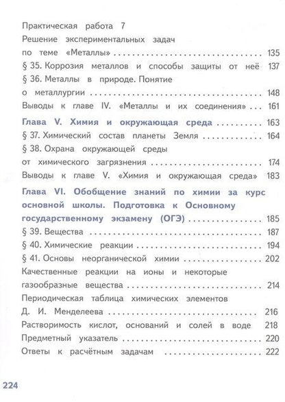 Фотография книги "Геннадьевич, Анатольевич, Саргисович: Химия. 9 класс. Базовый уровень. Учебное пособие. В двух частях. Часть 2 (для слабовидящих обучающихся). ФГОС 2021"