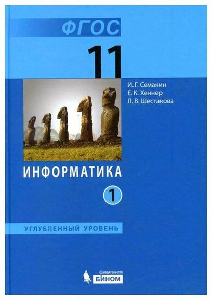 Фотография книги "Геннадьевич, Карлович, Валентиновна: Информатика. 11 класс. Учебник. В 2-х частях. Часть 1. Углублённый уровень. ФГОС"