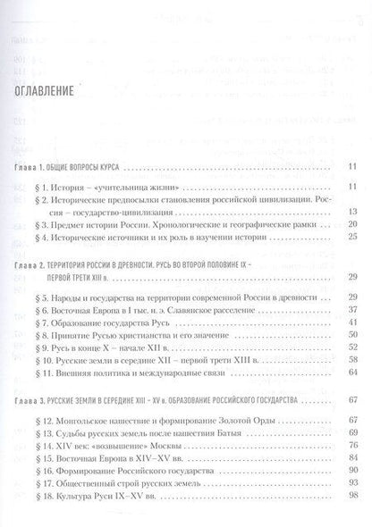 Фотография книги "Геннадьевич, Николаевич, Анатольевич: История России. Учебник для студентов неисторических специальностей и направлений подготовки. 2-е издание, исправленное"