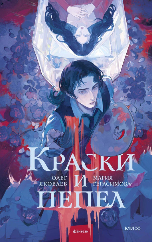 Обложка книги "Геннадьевич, Николаевна: Краски и пепел"