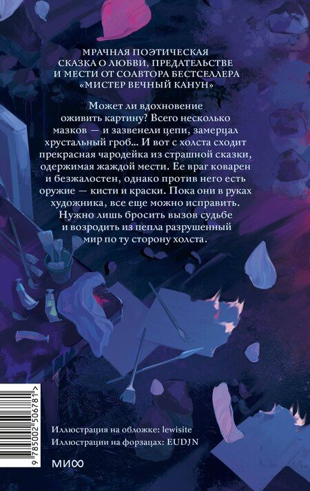 Фотография книги "Геннадьевич, Николаевна: Краски и пепел"