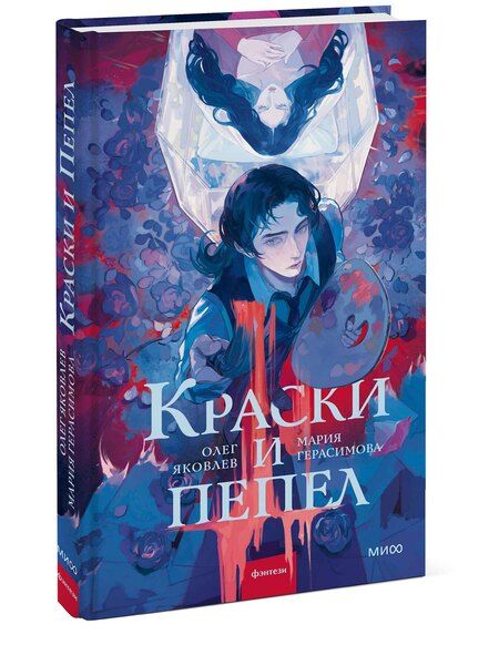 Фотография книги "Геннадьевич, Николаевна: Краски и пепел"