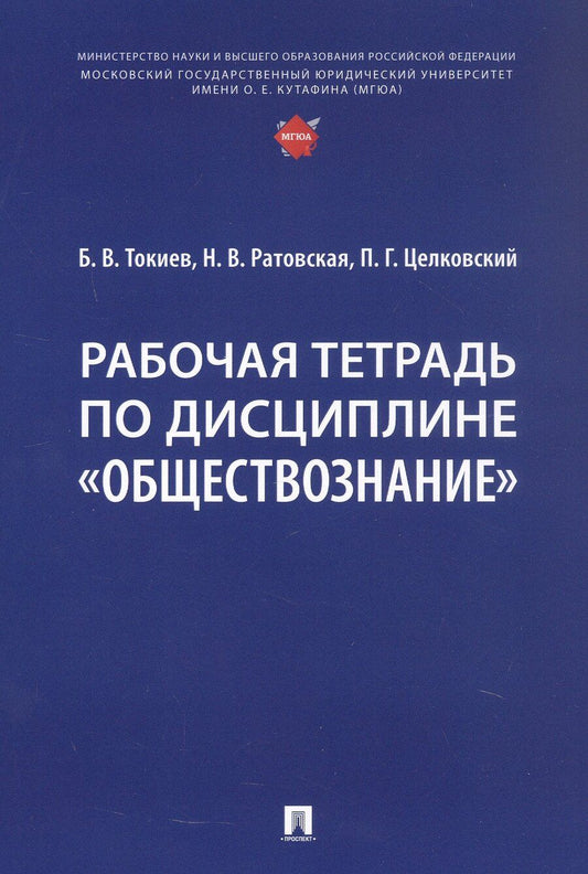 Обложка книги "Геннадьевич, Валентиновна, Владимирович: Рабочая тетрадь по дисциплине "Обществознание""