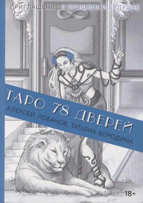 Обложка книги "Геннадьевич, Викторовна: Книга ТАРО 78 ДВЕРЕЙ (покет)"