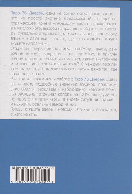 Фотография книги "Геннадьевич, Викторовна: Книга ТАРО 78 ДВЕРЕЙ (покет)"