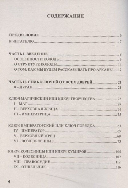 Фотография книги "Геннадьевич, Викторовна: Книга ТАРО 78 ДВЕРЕЙ (покет)"