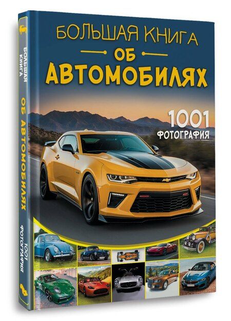 Фотография книги "Геннадьевич, Владимирович, Федорович: Большая книга об автомобилях. 1001 фотография"