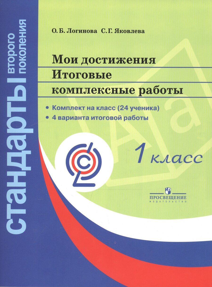 Обложка книги "Геннадьевна, Борисовна: Мои достижения. Итоговые комплексные работы. 1 класс"