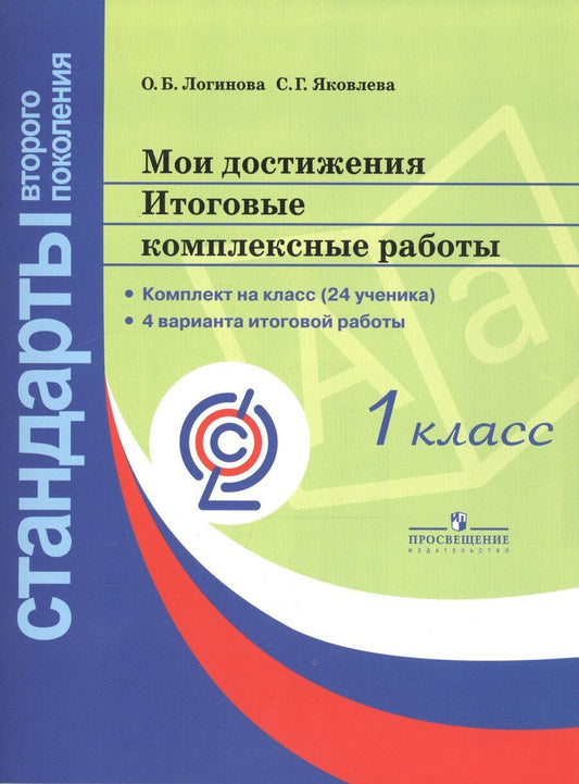 Обложка книги "Геннадьевна, Борисовна: Мои достижения. Итоговые комплексные работы. 1 класс"