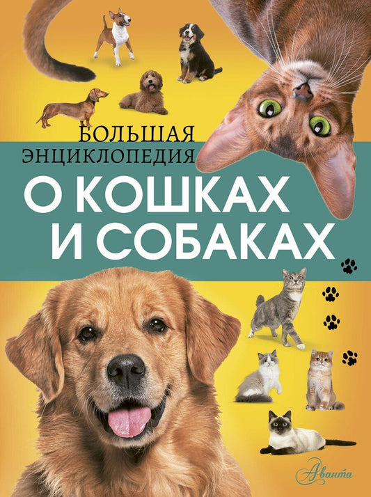 Обложка книги "Геннадьевна, Дмитриевна: Большая энциклопедия о кошках и собаках"