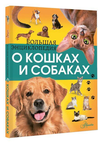 Фотография книги "Геннадьевна, Дмитриевна: Большая энциклопедия о кошках и собаках"