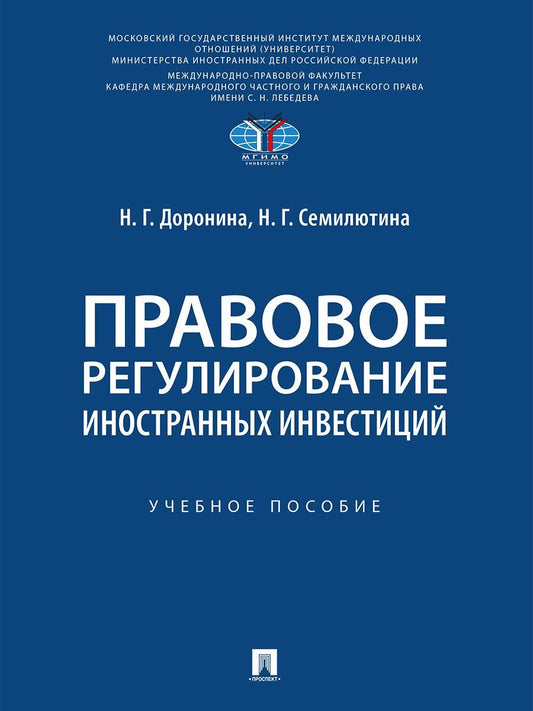 Обложка книги "Геннадьевна, Георгиевна: Правовое регулирование иностранных инвестиций. Учебное пособие"