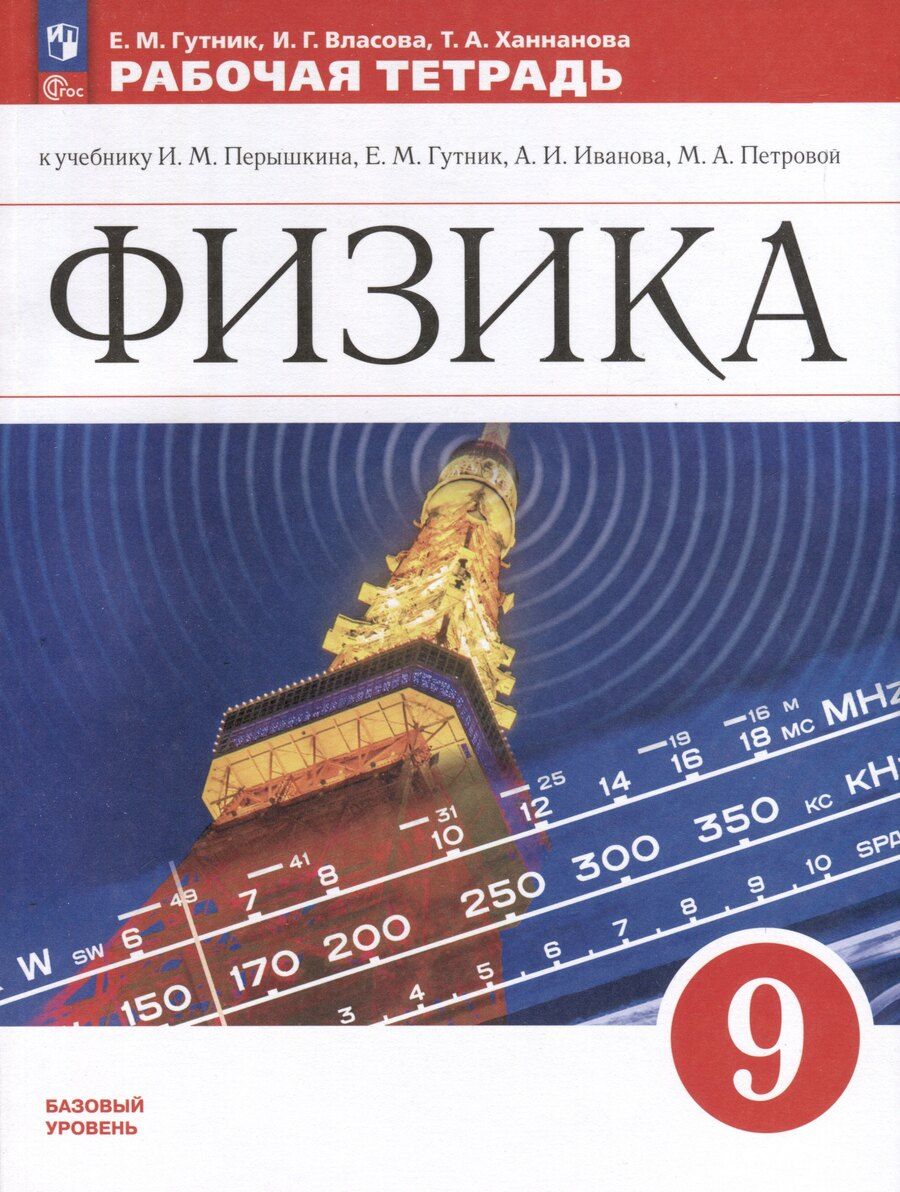 Обложка книги "Геннадьевна, Моисеевна, Андреевна: Физика. 9 класс. Базовый уровень. Рабочая тетрадь"