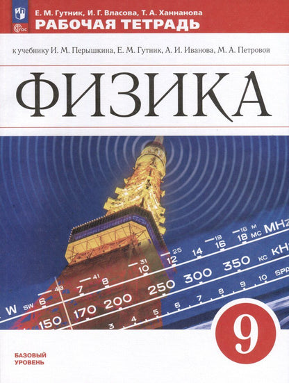Обложка книги "Геннадьевна, Моисеевна, Андреевна: Физика. 9 класс. Базовый уровень. Рабочая тетрадь"