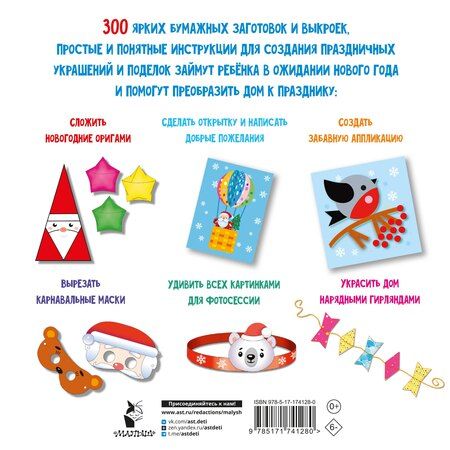 Фотография книги "Геннадьевна, Петровна, Сергеевна: Новогодние украшения, игрушки и поделки из бумаги. 300 заготовок. Вырежи, сложи и склей"