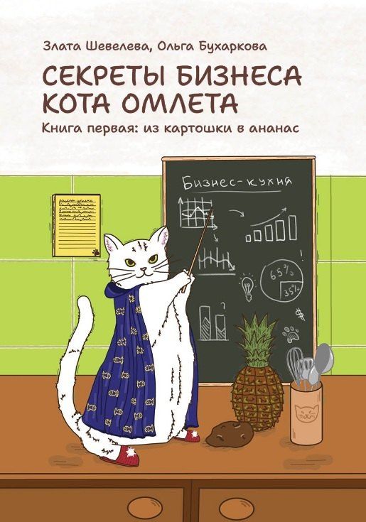 Обложка книги "Геннадьевна, Валерьевна: Секреты бизнеса кота Омлета. Книга первая: из картошки в ананас"