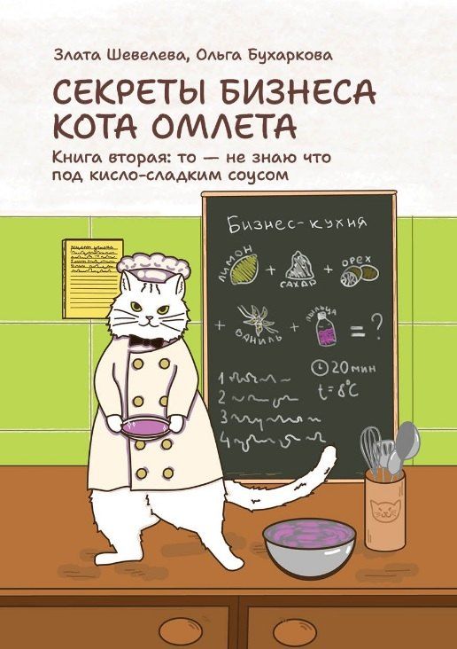 Обложка книги "Геннадьевна, Валерьевна: Секреты бизнеса кота Омлета. Книга вторая: то — не знаю что под кисло-сладким соусом"