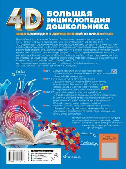 Фотография книги "Геннадьевна, Васильевна, Итикава, Сергеевна: Большая энциклопедия дошкольника с дополненной реальностью"