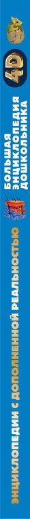 Фотография книги "Геннадьевна, Васильевна, Итикава, Сергеевна: Большая энциклопедия дошкольника с дополненной реальностью"