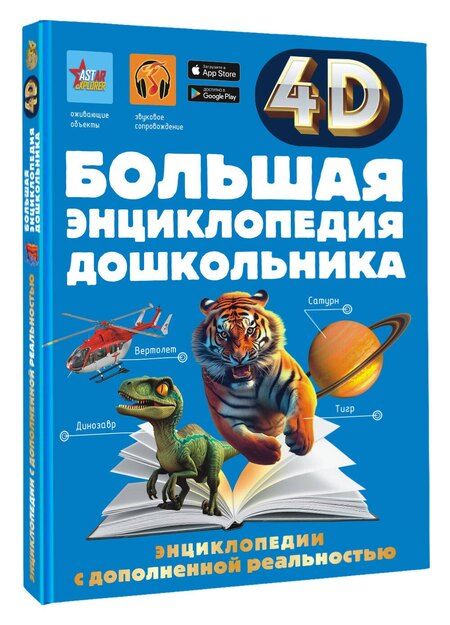 Фотография книги "Геннадьевна, Васильевна, Итикава, Сергеевна: Большая энциклопедия дошкольника с дополненной реальностью"