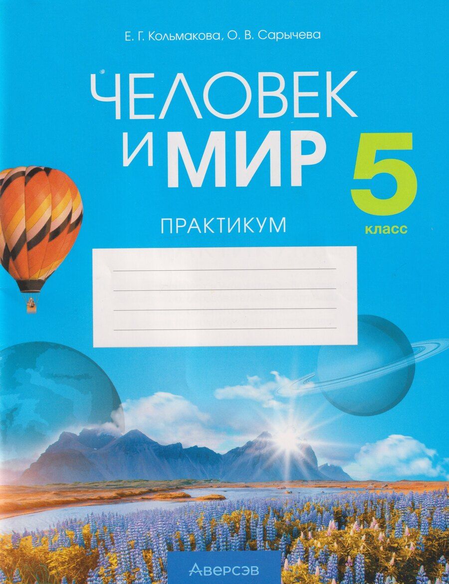 Обложка книги "Геннадьевна, Владимировна: Человек и мир. 5 класс. Практикум"