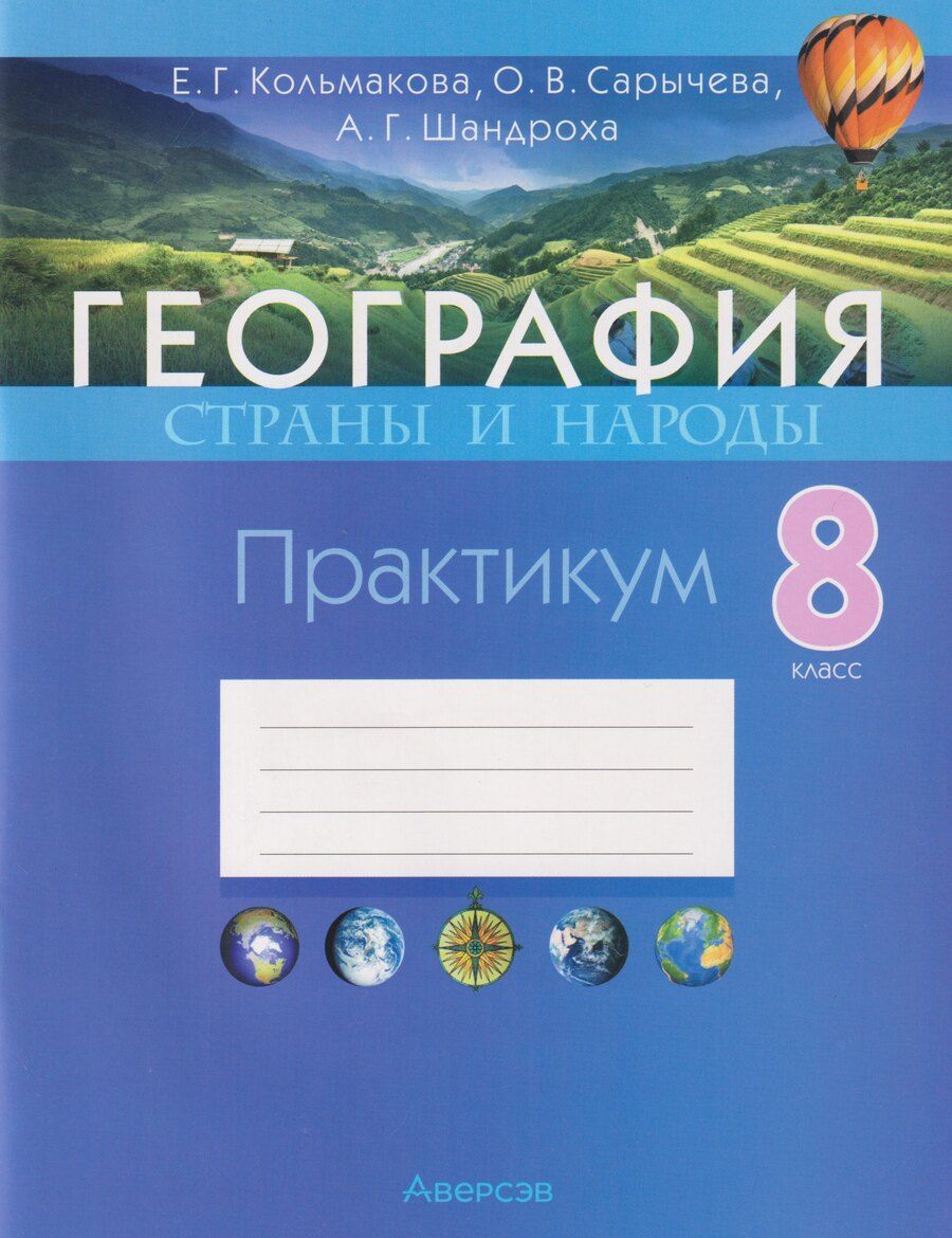 Обложка книги "Геннадьевна, Владимировна, Геннадьевич: География. Страны и народы. 8 класс. Практикум"