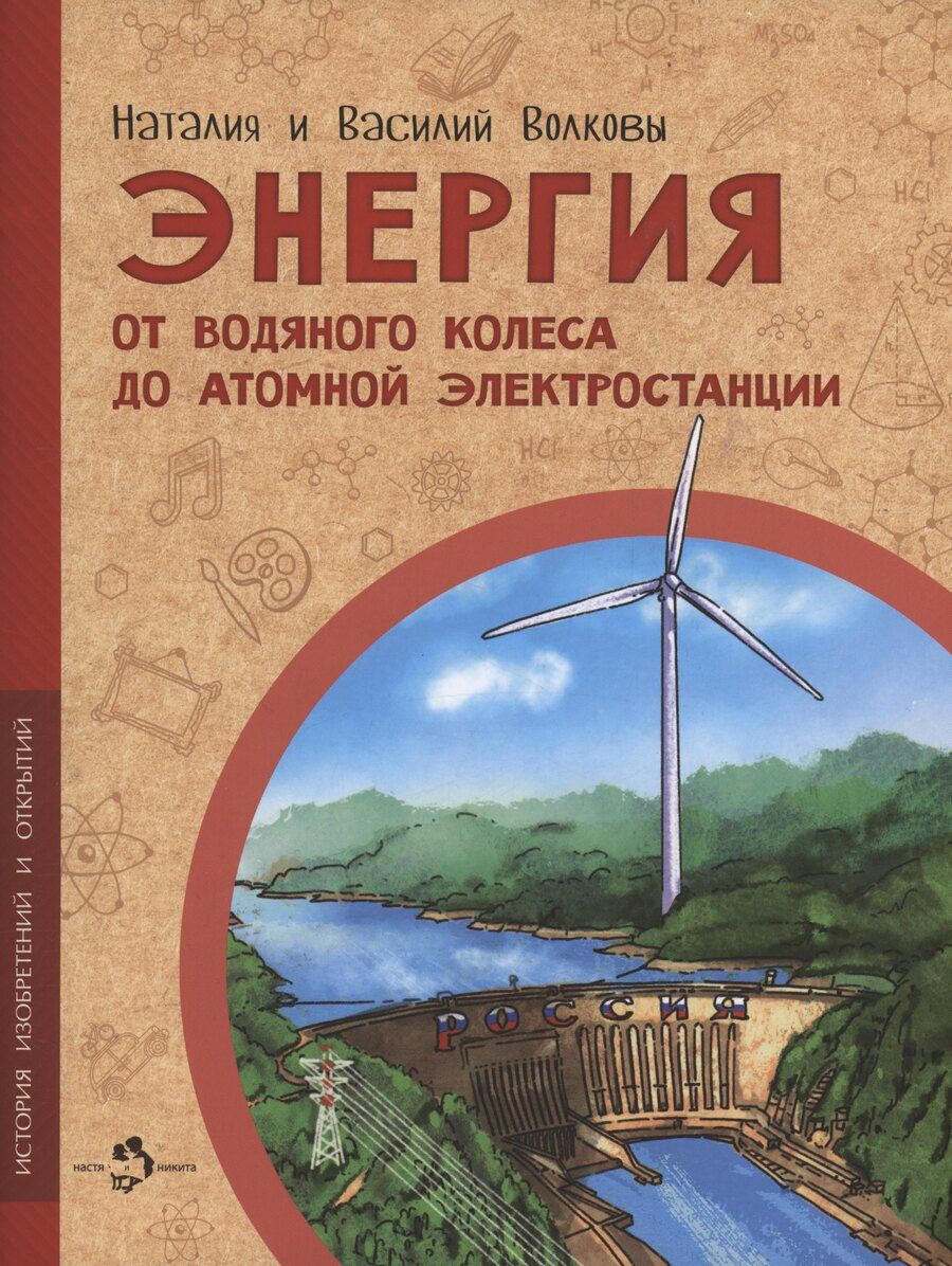 Обложка книги "Геннадьевна, Волков: Энергия. От водяного колеса до атомной электростанции"