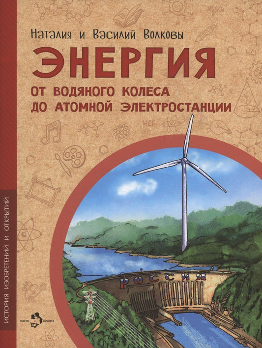 Обложка книги "Геннадьевна, Волков: Энергия. От водяного колеса до атомной электростанции"
