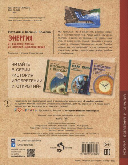 Фотография книги "Геннадьевна, Волков: Энергия. От водяного колеса до атомной электростанции"