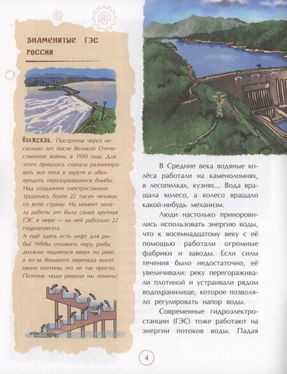 Фотография книги "Геннадьевна, Волков: Энергия. От водяного колеса до атомной электростанции"