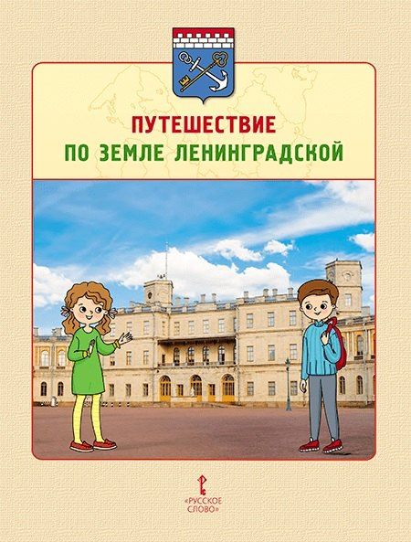 Обложка книги "Геннадиевна, Анатольевич: Карта достопримечательностей «Путешествие по земле Ленинградской» с QR-кодом."