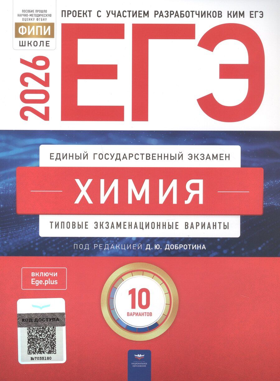 Обложка книги "Геннадиевна, Васильевна, Александровна: ЕГЭ-2026. Химия. Типовые экзаменационные варианты. 10 вариантов"