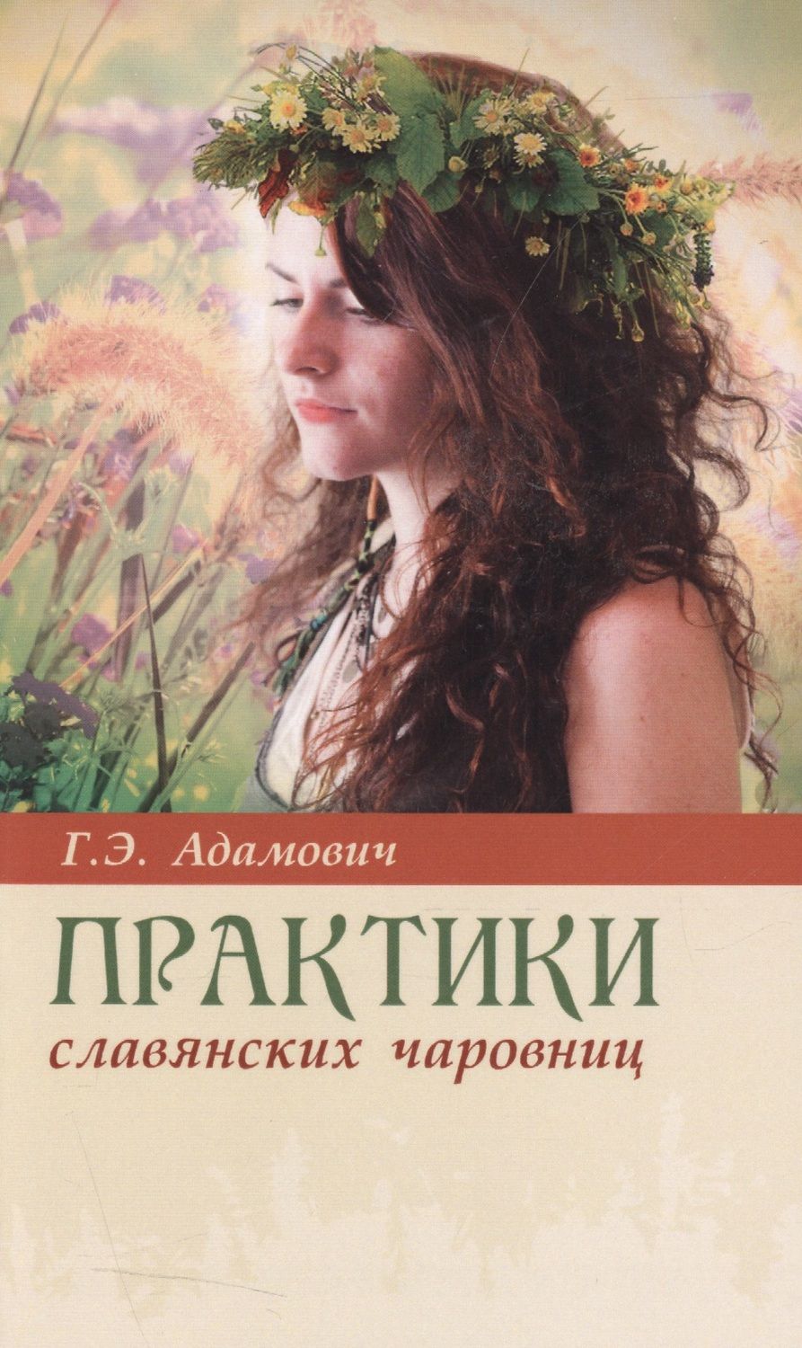 Обложка книги "Геннадий Адамович: Практики славянских чаровниц"