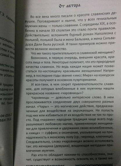 Фотография книги "Геннадий Адамович: Практики славянских чаровниц"