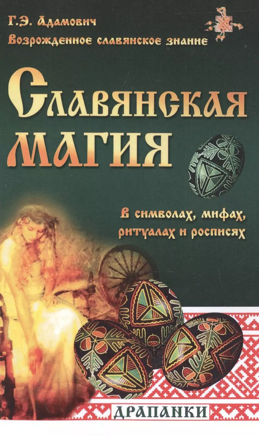 Обложка книги "Геннадий Адамович: Славянская магия в символах, мифах, ритуалах и росписях"