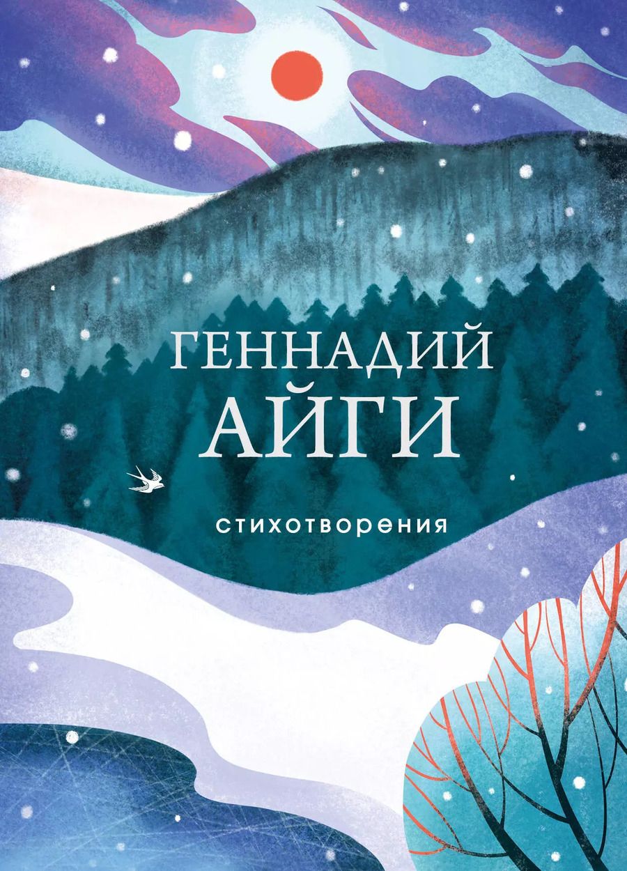 Обложка книги "Геннадий Айги: Стихотворения"