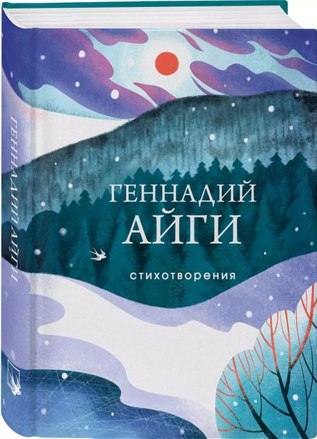 Фотография книги "Геннадий Айги: Стихотворения"