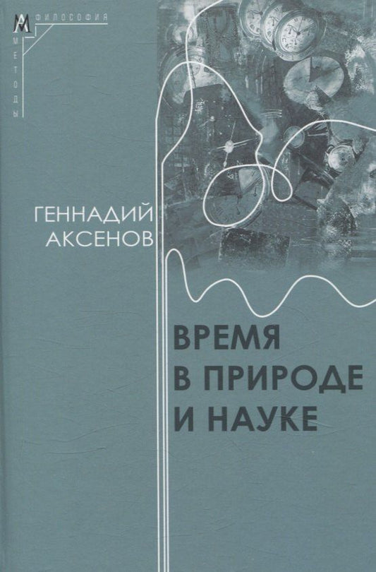 Обложка книги "Геннадий Аксенов: Время в природе и науке"