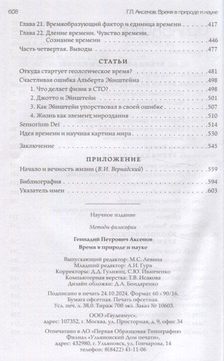 Фотография книги "Геннадий Аксенов: Время в природе и науке"