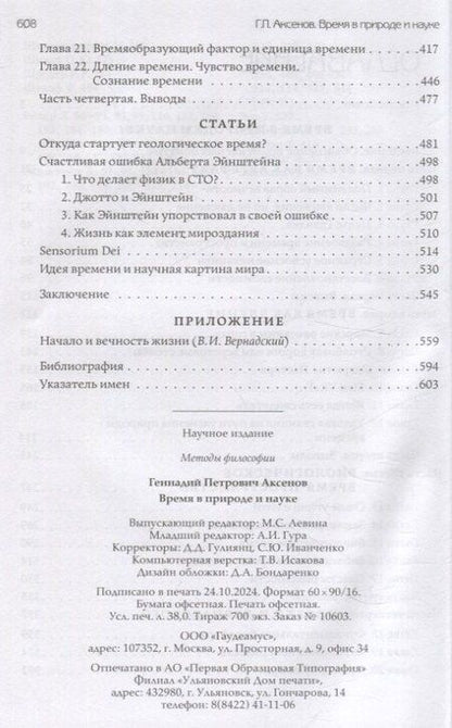 Фотография книги "Геннадий Аксенов: Время в природе и науке"