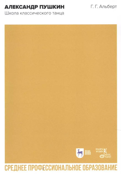 Обложка книги "Геннадий Альберт: Александр Пушкин. Школа классического танца. Учебное пособие для СПО"