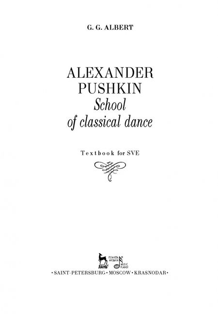Фотография книги "Геннадий Альберт: Александр Пушкин. Школа классического танца. Учебное пособие для СПО"