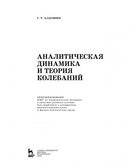 Фотография книги "Геннадий Алдошин: Аналитическая динамика и теория колебаний"