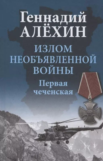 Обложка книги "Геннадий Алехин: Излом необъявленной войны. Первая чеченская"