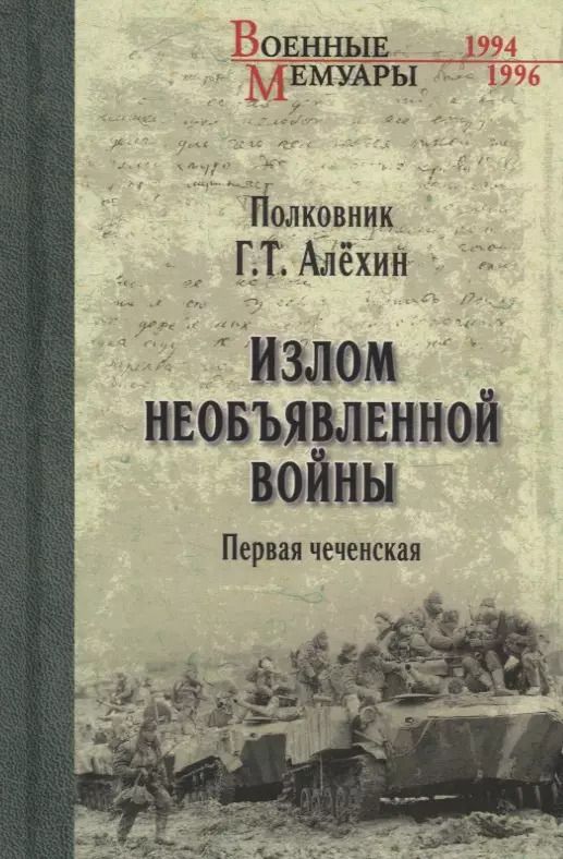Обложка книги "Геннадий Алехин: Излом необъявленной войны. Первая чеченская"