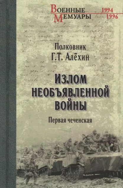 Обложка книги "Геннадий Алехин: Излом необъявленной войны. Первая чеченская"