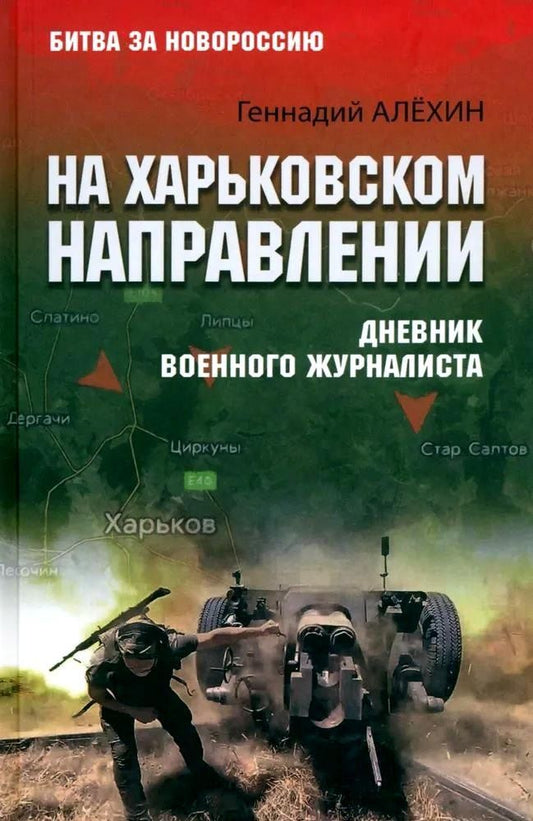 Обложка книги "Геннадий Алехин: На Харьковском направлении. Дневник военного журналиста"