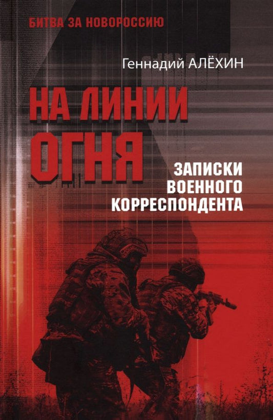 Обложка книги "Геннадий Алехин: На линии огня. Записки военного корреспондента"