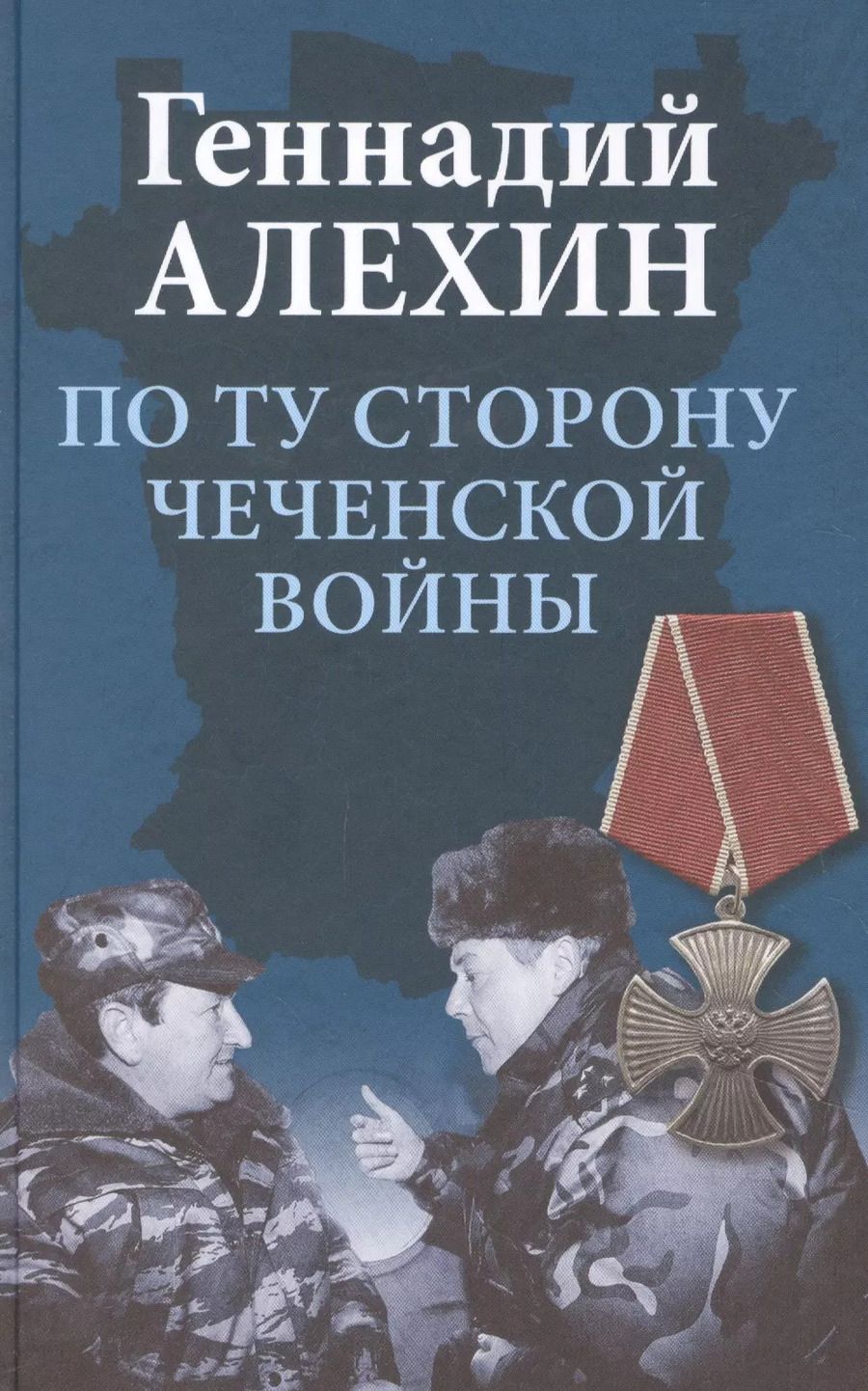Обложка книги "Геннадий Алехин: По ту сторону чеченской войны"