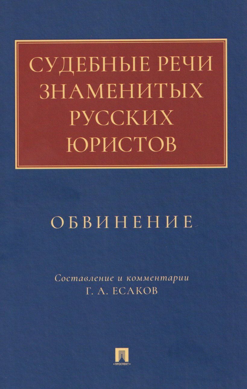 Обложка книги "Геннадий Александрович: Судебные речи знаменитых русских юристов. Обвинение"